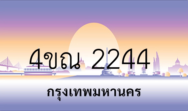 4ขณ 2244
